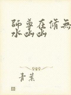 师尊在修无情道水凼凼