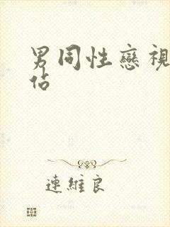 男同性恋视频网站封面