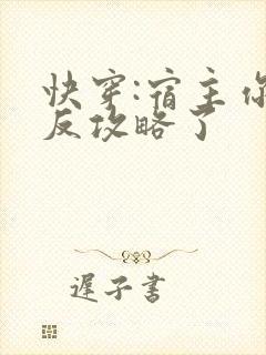 快穿:宿主你被反攻略了