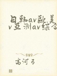 日韩av欧美av亚洲av综合av封面