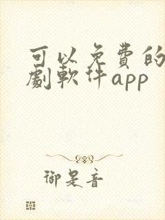 可以免费的电视剧软件app封面