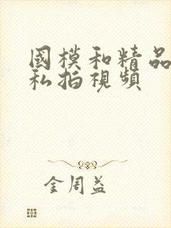 国模和精品嫩模私拍视频