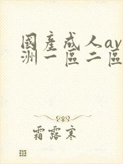 国产成人av亚洲一区二区封面