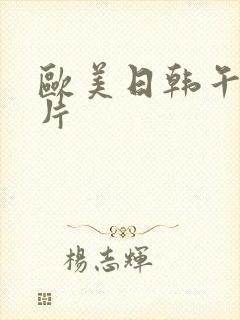 欧美日韩午夜大片封面