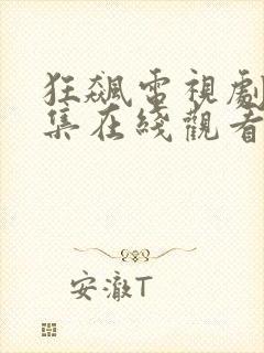 狂飙电视剧40集在线观看免费狂飙封面