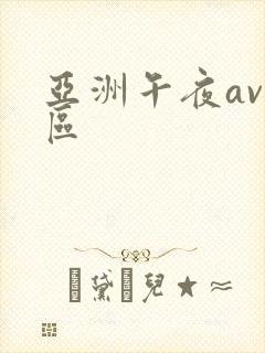 亚洲午夜av二区