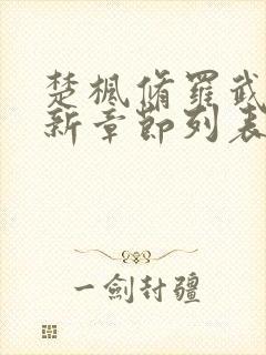 楚枫修罗武神最新章节列表