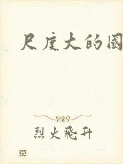 尺度大的国产片封面