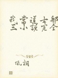 我当道士那些年三小说完全版