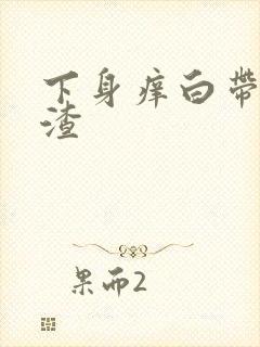 下身痒白带豆腐渣