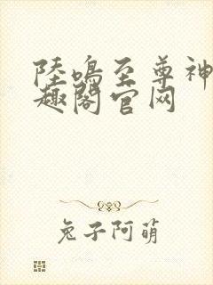 陆鸣至尊神殿笔趣阁官网