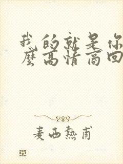 我的就是你的怎么高情商回复