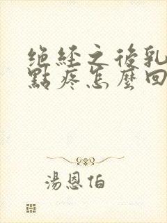 绝经之后乳头有点疼怎么回事