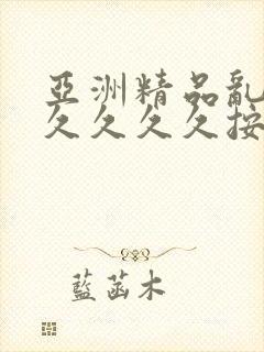 亚洲精品乱码久久久久久按摩妖精