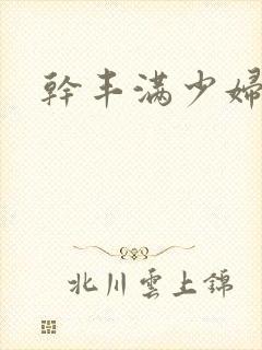 干丰满少妇小说