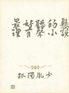 最好听的悬疑推理有声小说封面