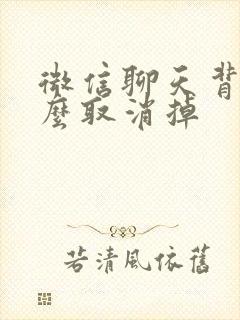 微信聊天背景怎么取消掉