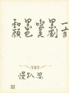 和黑吃黑一样的颜色美剧有哪些封面