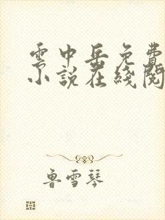 云中岳免费武侠小说在线阅读