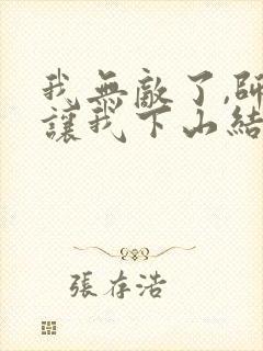 我无敌了,师父让我下山结婚听书全文封面