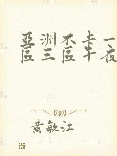 亚洲不卡一区二区三区午夜在线