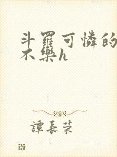 斗罗可怜的小舞不乐h