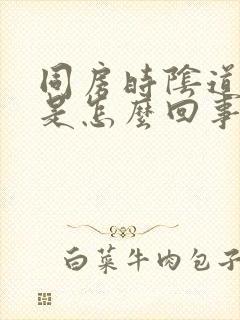 同房时阴道里干是怎么回事