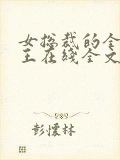 女总裁的全能兵王在线全文阅读