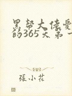 黑帮大佬爱上我的365天第一