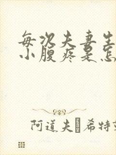 每次夫妻生活后小腹疼是怎么回事吃点什么药封面