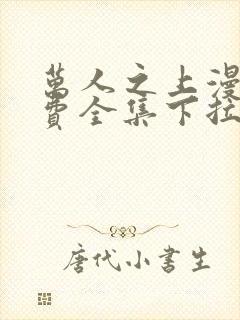 万人之上漫画免费全集下拉式漫画