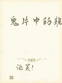 鬼片中的亲吻戏