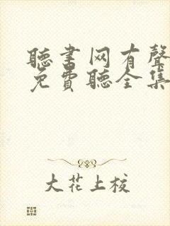 听书网有声小说免费听全集