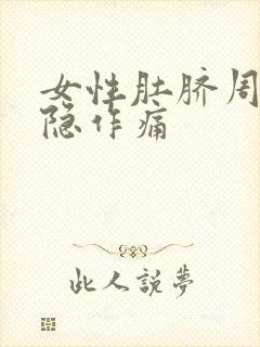 女性肚脐周围隐隐作痛