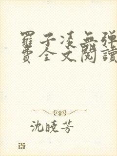 罗子凌无弹窗免费全文阅读封面