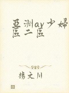 亚洲av少妇一区二区