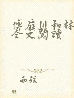 傅庭川和林予曦全文阅读
