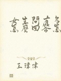 女生问有多想她怎么回答怎么回复