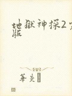 地狱神探2完整版