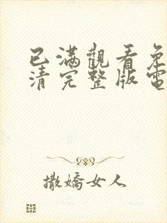 已满观看免费高清完整版电视剧封面