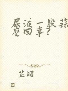 尿液一股蒜味怎么回事?