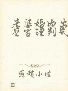 老婆婚内出轨怎么处理判几年