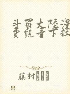 斗罗大陆漫画免费观看下拉式6漫画奇漫屋封面