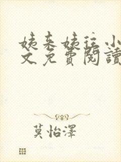 姨来姨往小说全文免费阅读