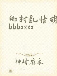 乡村乱情胡秀英bbbxxxx