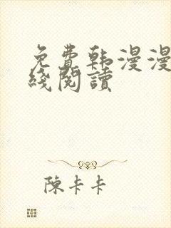 免费韩漫漫画在线阅读