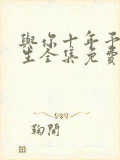 与你十年予我半生全集免费播放在线观看封面