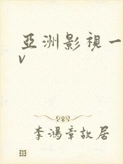 亚洲影视一区av