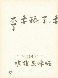 不要舔了,要尿了