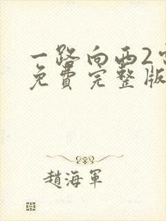 一路向西2电影免费完整版在线观看